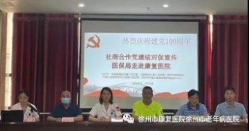 市医保局“社商合作党建结对促宣传”活动走进徐州市康复医院