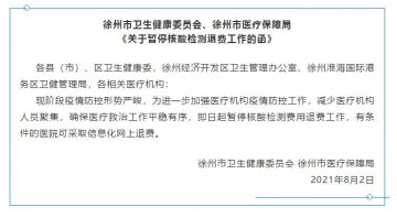 徐州人注意!即日起,核酸检测线下退费暂停