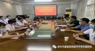 徐州医科大学第二临床医学院赴徐州市康复医院开展实习工作调研