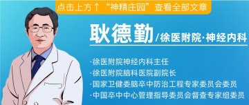 脑卒中致残、致死率高 耿德勤主任提醒:做好这些可以挽救无数生命!