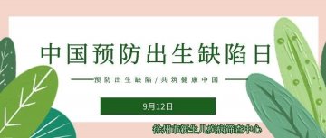 徐州妇幼保健院提醒：出生缺陷防治健康教育核心信息20条