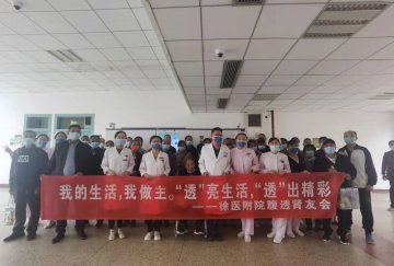 温馨肾友会,浓浓医患情——徐医附院肾内科举办第二届腹膜透析肾友会