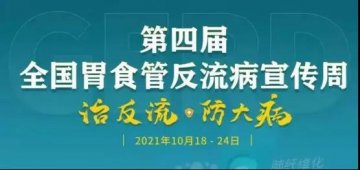 【全国胃食管反流病宣传周】10月22日 徐医附院开展多学科专家联合义诊