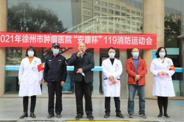徐州市肿瘤医院举办“119”消防运动会