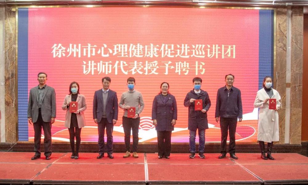 徐州市常见精神障碍防治和儿童青少年心理健康促进项目启动