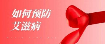 男男约会后,赶快吃后悔药!专家:发生高危行为72小时之内服用阻断药