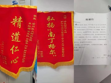 精道仁心显中医 医患和谐知深情——徐医附院中医科收到患者的锦旗和感谢信