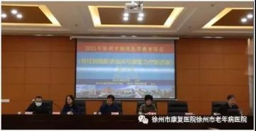 徐州市康复医院成功举办“脊柱脊髓损伤临床与康复治疗新进展”线上学习