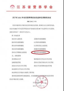 徐州妇幼保健院荣获2021年全面营养周活动先进单位称号