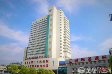 门诊不停 急诊不歇——徐州市肿瘤医院元旦期间门急诊安排