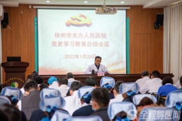 徐州市东方人民医院召开党史学习教育总结会议