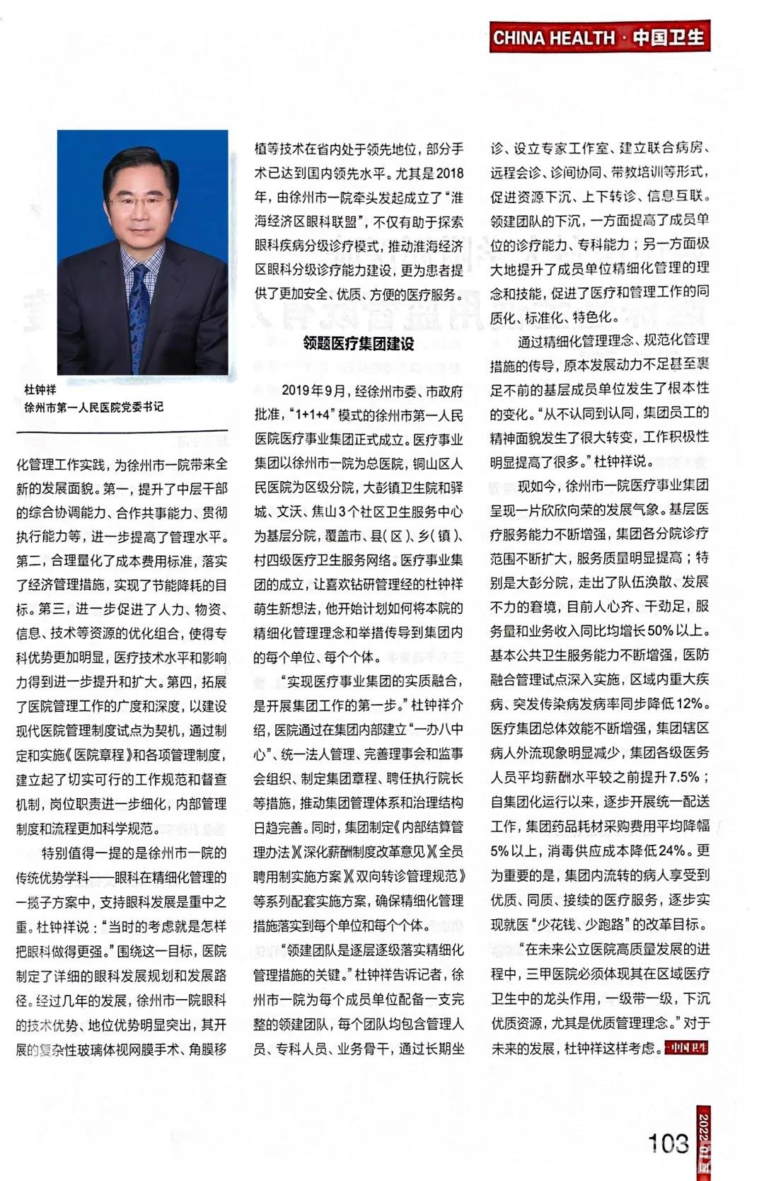 地市级医院的精细化管理之路探索 ——《中国卫生》杂志专访市一院党委书记杜钟祥