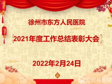 徐州市东方人民医院召开2021年度工作总结表彰大会