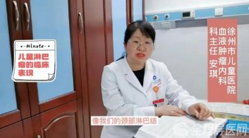 徐州市儿童医院血液肿瘤科安琪：淋巴瘤超过75%可治愈 要早诊断早治疗