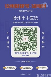 徐州市中医院疫情期间门诊就诊须知