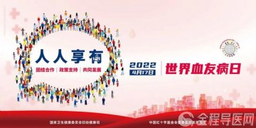 世界血友病日| 关爱“玻璃人”让生命不再脆弱