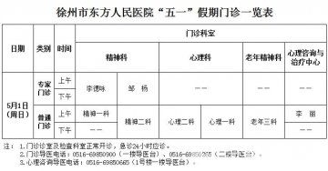 徐州市东方人民医院“五一”假期就诊须知