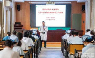 徐州市东方人民医院党委打造一支坚强有力的干部队伍