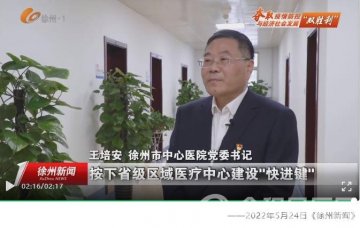 徐州市中心医院:接续奋斗守初心 阔步前行创未来