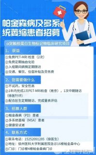 徐医附院招募帕金森病、多系统萎缩患者