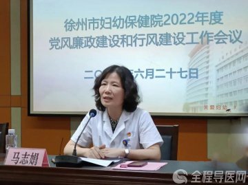 徐州市妇幼保健院召开2022年度党风廉政建设和行风建设工作会议