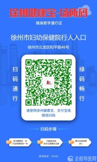 自7月12日起,徐州妇幼保健院进院不再查验48小时核酸证明!