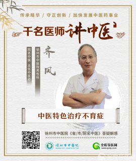 徐州市中医院男性科齐凤：专病专研为不育患者圆梦 医者仁心抚慰患者心灵