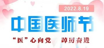 徐州市康复医院院长曹同斌在庆祝中国医师节暨表彰大会上的致辞