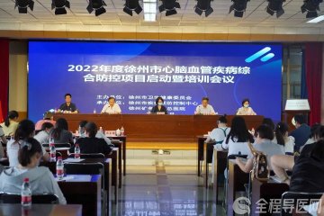 徐州启动心脑血管疾病综合防控项目 免费对35—75岁人员进行筛查