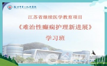 徐州市第一人民医院举办省级继续教育项目《难治性癫痫护理新进展》学习班