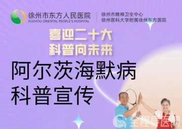 徐州东方人民医院组织开展阿尔茨海默病科普宣传活动