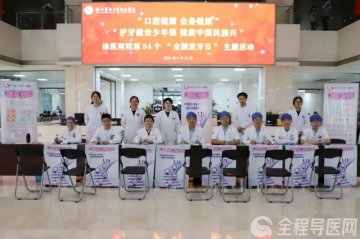 徐医附院线上、线下开展全国爱牙日宣传 扩大健康教育覆盖面