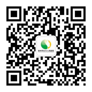 徐州市东方人民医院2022年国庆节最新门诊安排和就诊须知