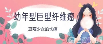 徐州市肿瘤医院乳腺中心钟青:豆蔻少女的伤痛——乳腺纤维腺瘤