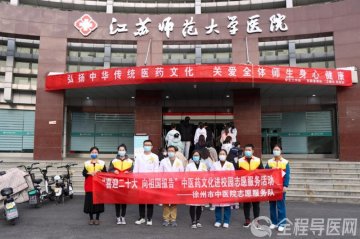 徐州市中医院中医药文化志愿服务走进江苏师范大学