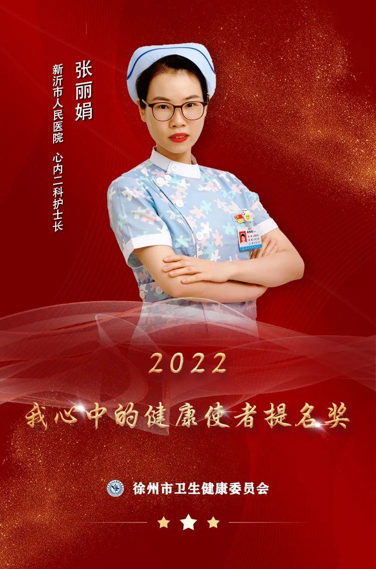 “使者风采”——2022我心中的健康使者提名奖张丽娟