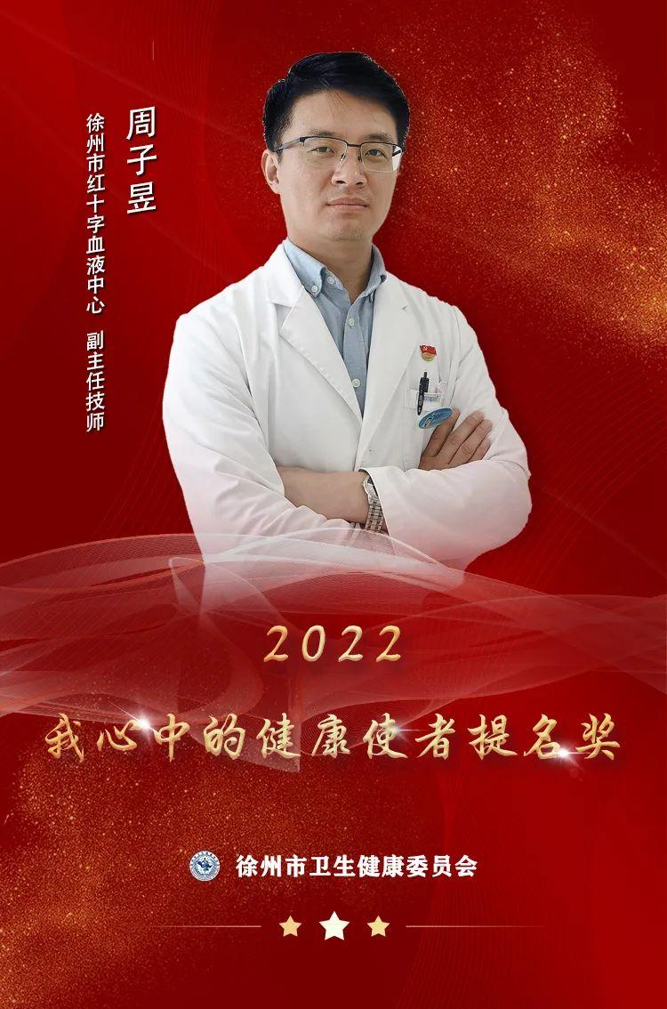 “使者风采”——2022我心中的健康使者提名奖周子昱