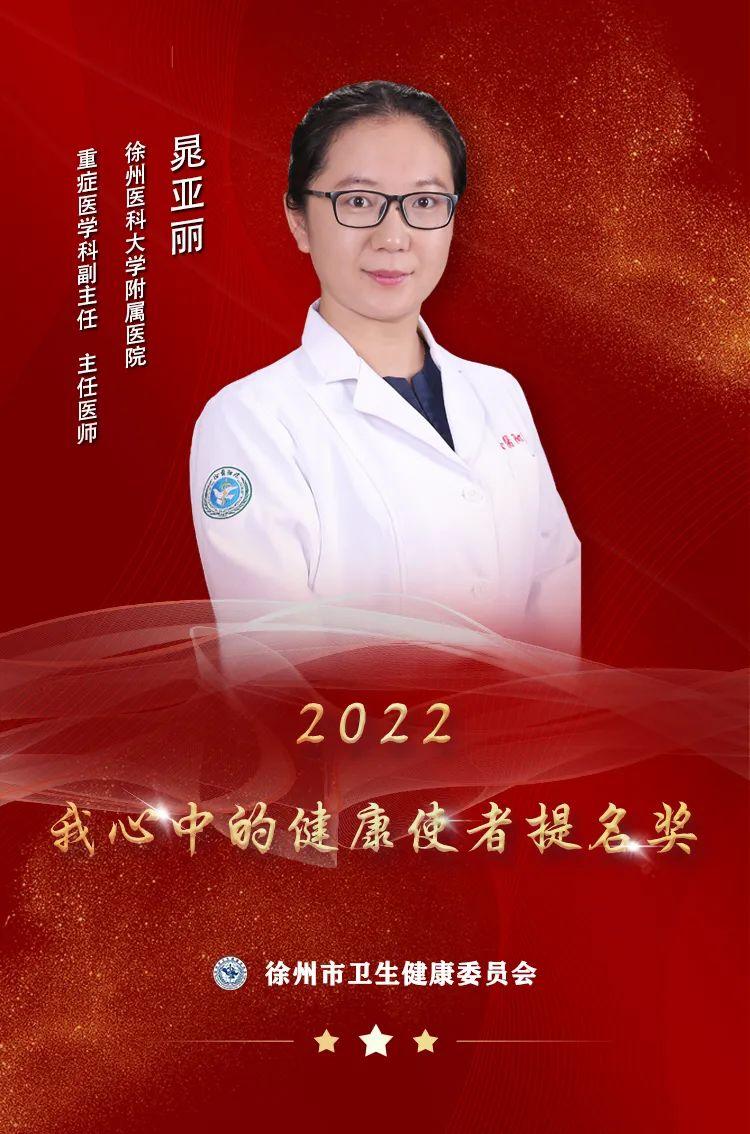 “使者风采”——2022我心中的健康使者提名奖晁亚丽