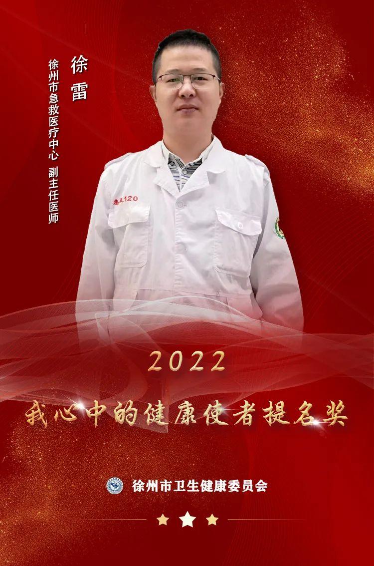 “使者风采”——2022我心中的健康使者提名奖徐雷