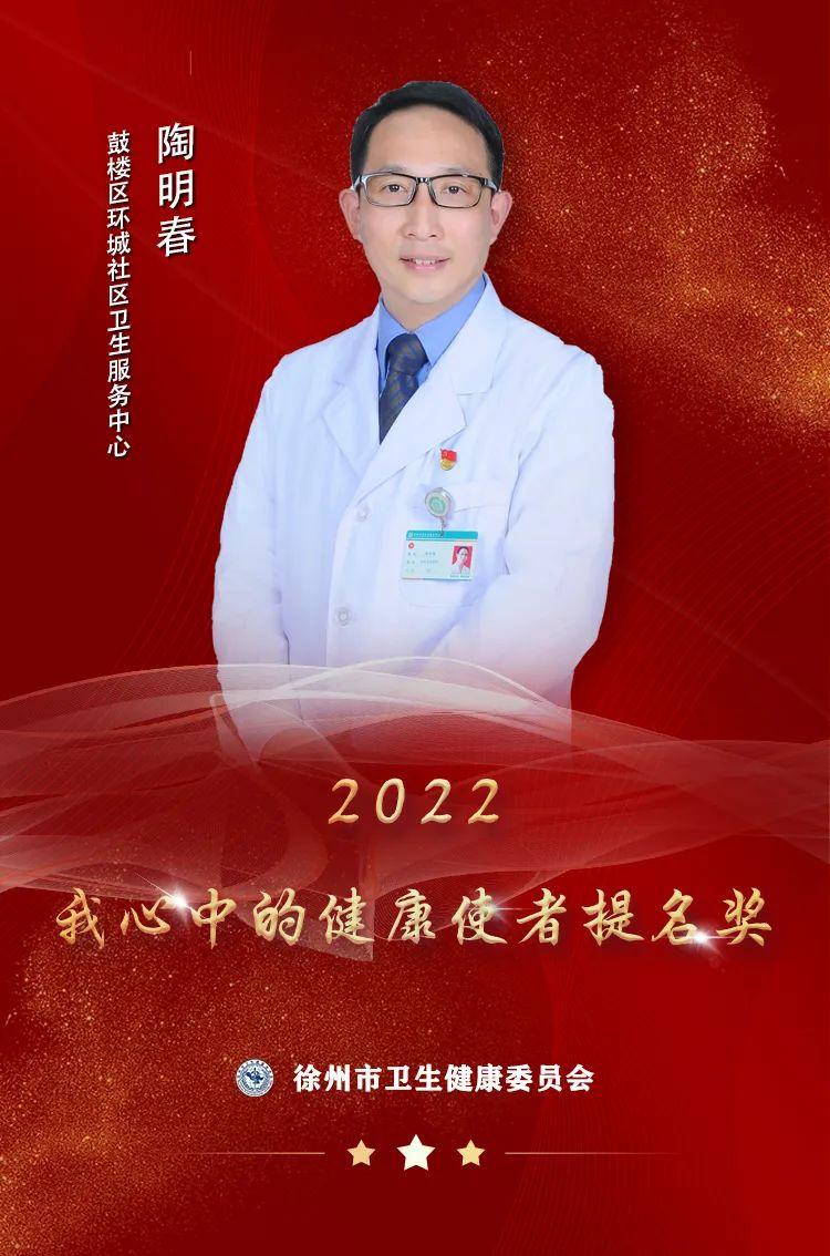 “使者风采”——2022我心中的健康使者提名奖陶明春