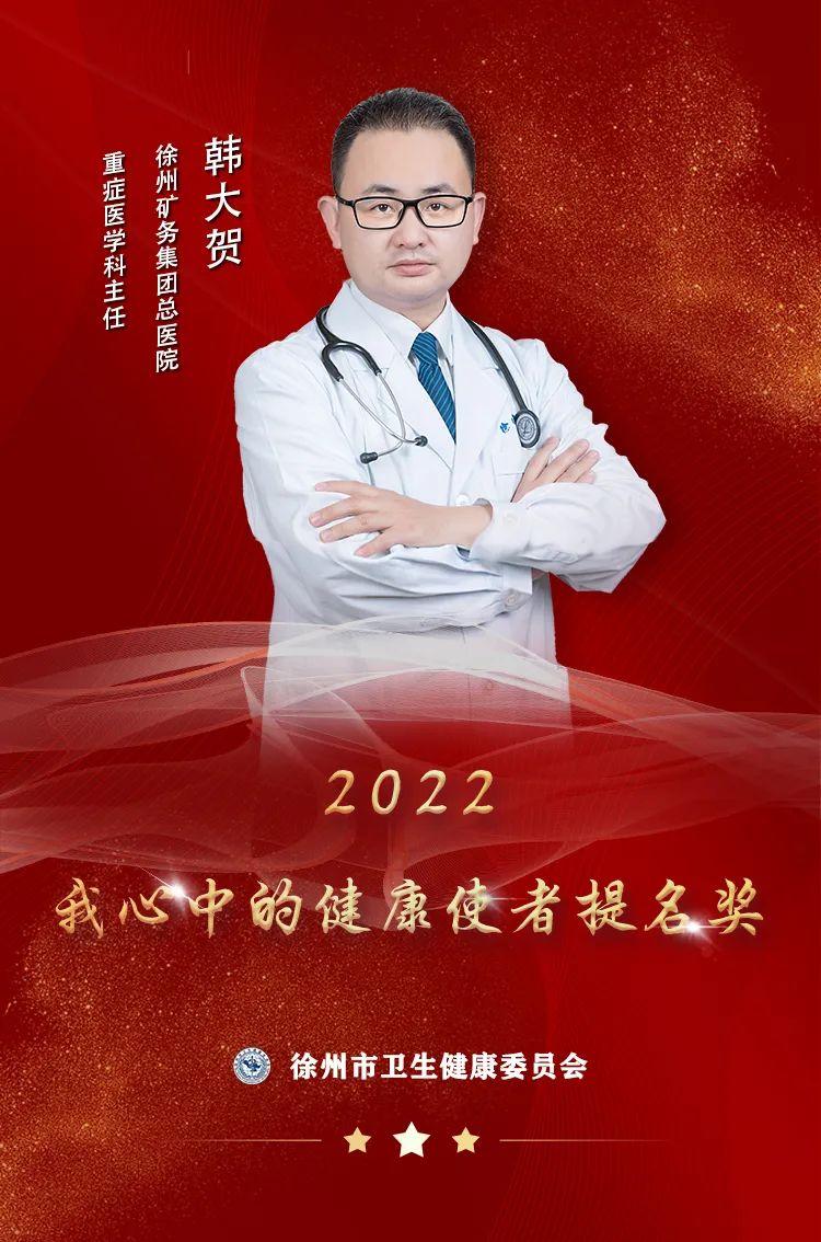 “使者风采”——2022我心中的健康使者提名奖韩大贺