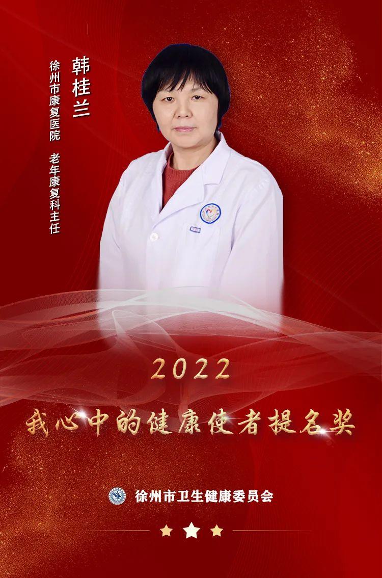“使者风采”——2022我心中的健康使者提名奖韩桂兰