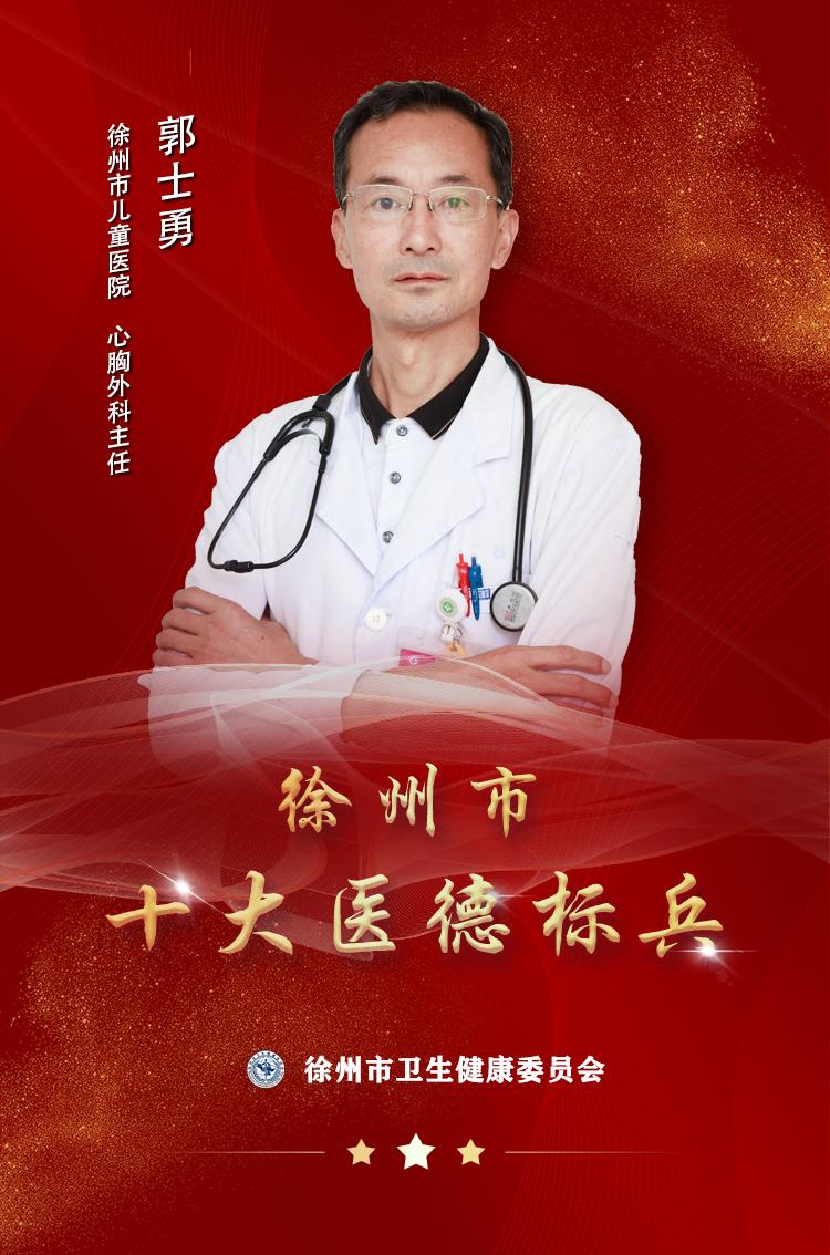 “医”星闪耀——2022徐州市“医德标兵”郭士勇
