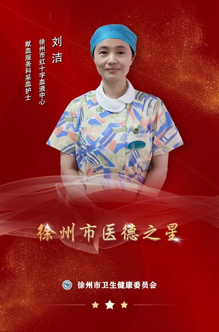 “医”星闪耀——2022徐州市“医德之星”刘洁