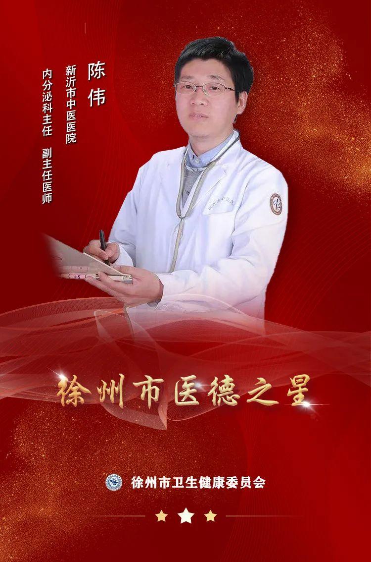 “医”星闪耀——2022徐州市“医德之星”陈伟