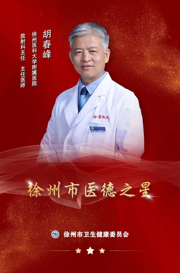 “医”星闪耀——2022徐州市“医德之星”胡春峰