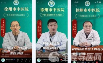 徐州市中医院中医健康科普直播间重磅上线