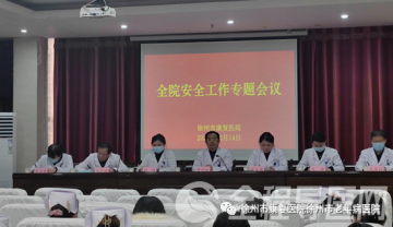 徐州市康复医院召开安全工作专题会议