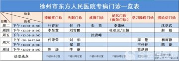 徐州市东方人民医院开设抑郁症、失眠、戒酒等6个专病门诊