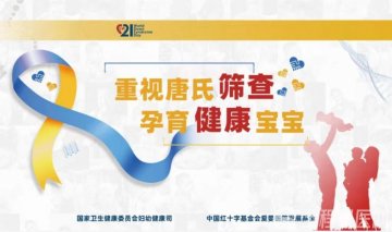 徐州妇幼保健院产前诊断咨询门诊倡导适龄婚育 孕育健康宝宝